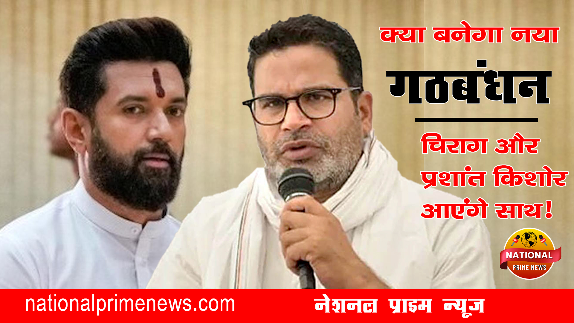 Bihar Elections: Speculations Rise Over Chirag Paswan–Prashant Kishor Alliance
