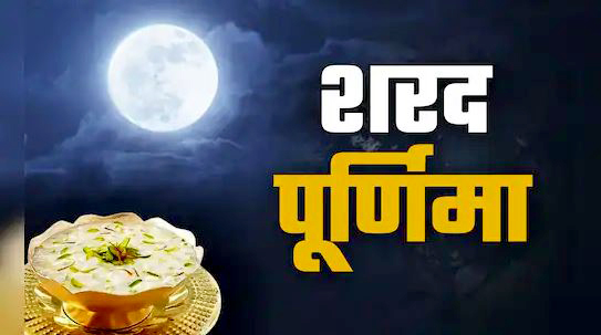 Sharad Purnima: Moonlight Showers Nectar on This Auspicious Night