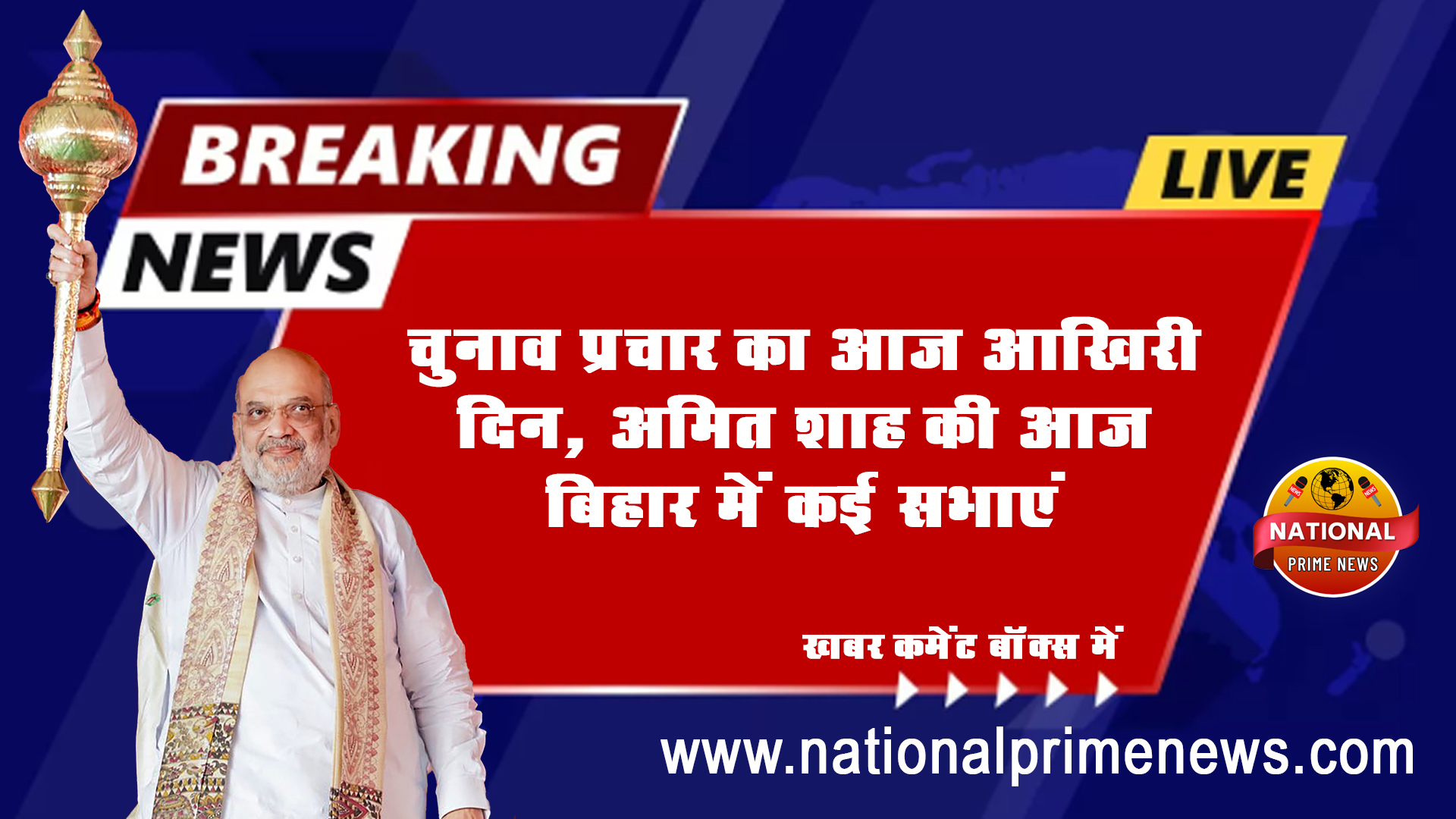 Bihar Elections 2025: Last Day of Campaigning, Amit Shah and Rahul Gandhi to Address Rallies and Push for Victory