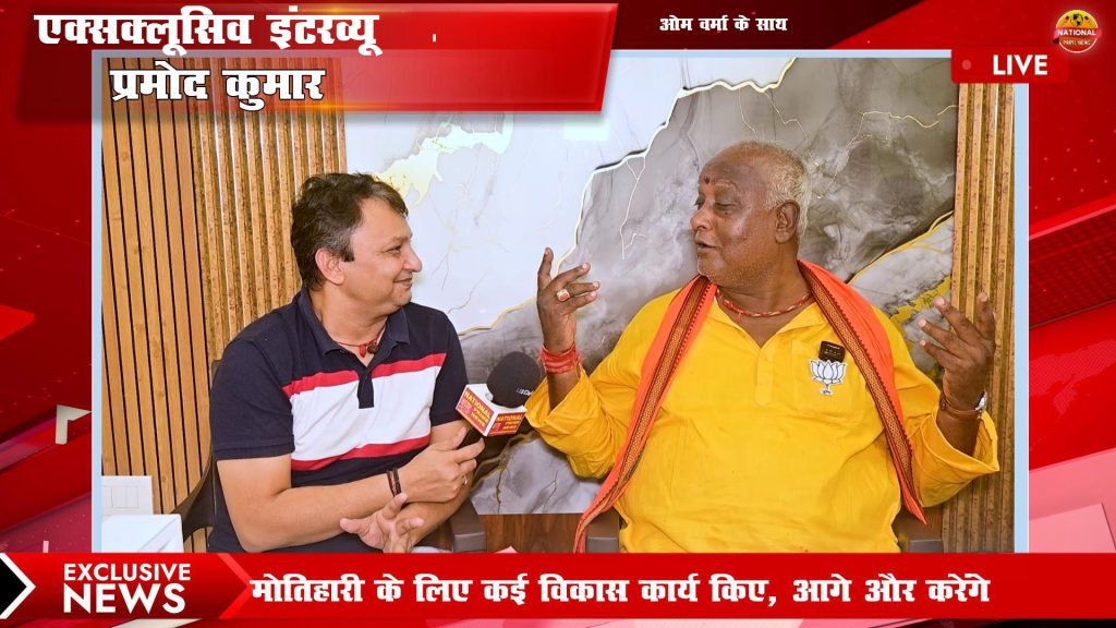 Exclusive: Pramod Kumar Says People of Motihari Will Bless Him Again for Good Governance