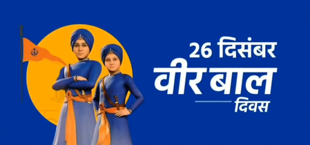 Veer Bal Diwas: PM Modi Pays Tribute to Sahibzadas’ Supreme Sacrifice