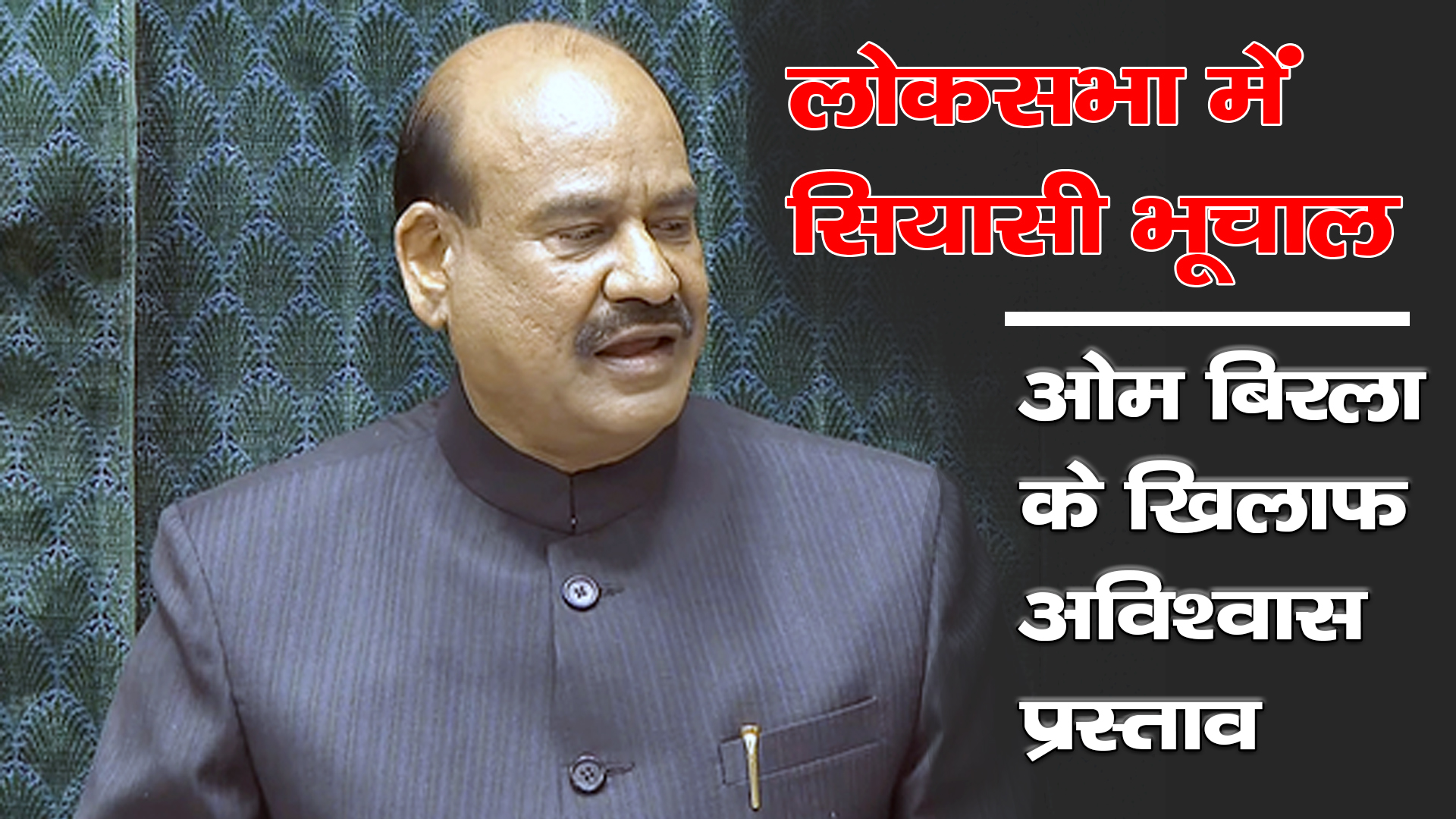 Opposition Moves Speaker No-Confidence Motion in Lok Sabha Amid Budget Session Chaos